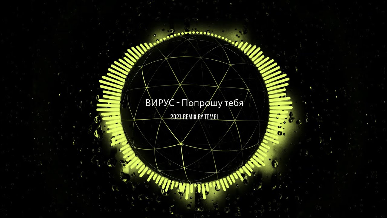 ВИРУС - Попрошу Тебя (Remix)