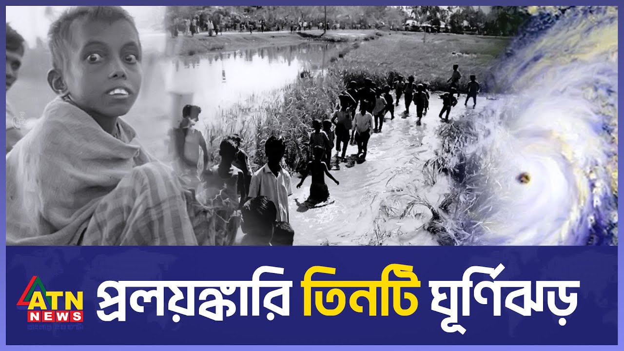 স্মরণকালের যে সব ভয়ংকর ঘুর্ণিঝড় বাংলাদেশে | History of Devastating Cyclone in Bangladesh | ATN News