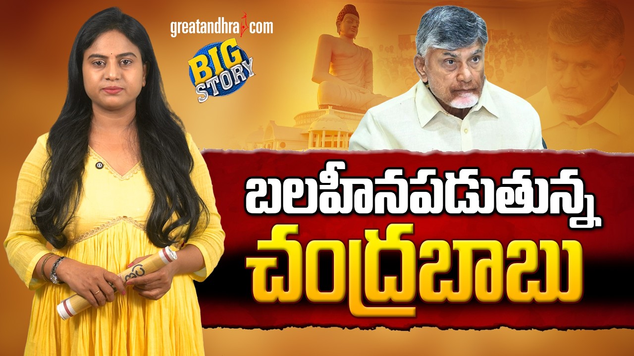 బలహీనపడుతున్న చంద్రబాబు | Is Chandrababu weakening? | greatandhra.com