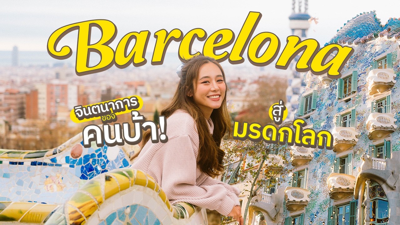🇪🇸 เที่ยวบาร์เซโลน่า … งานศิลปะที่แปลกและไร้ค่า สู่มรดกโลก 😯✨