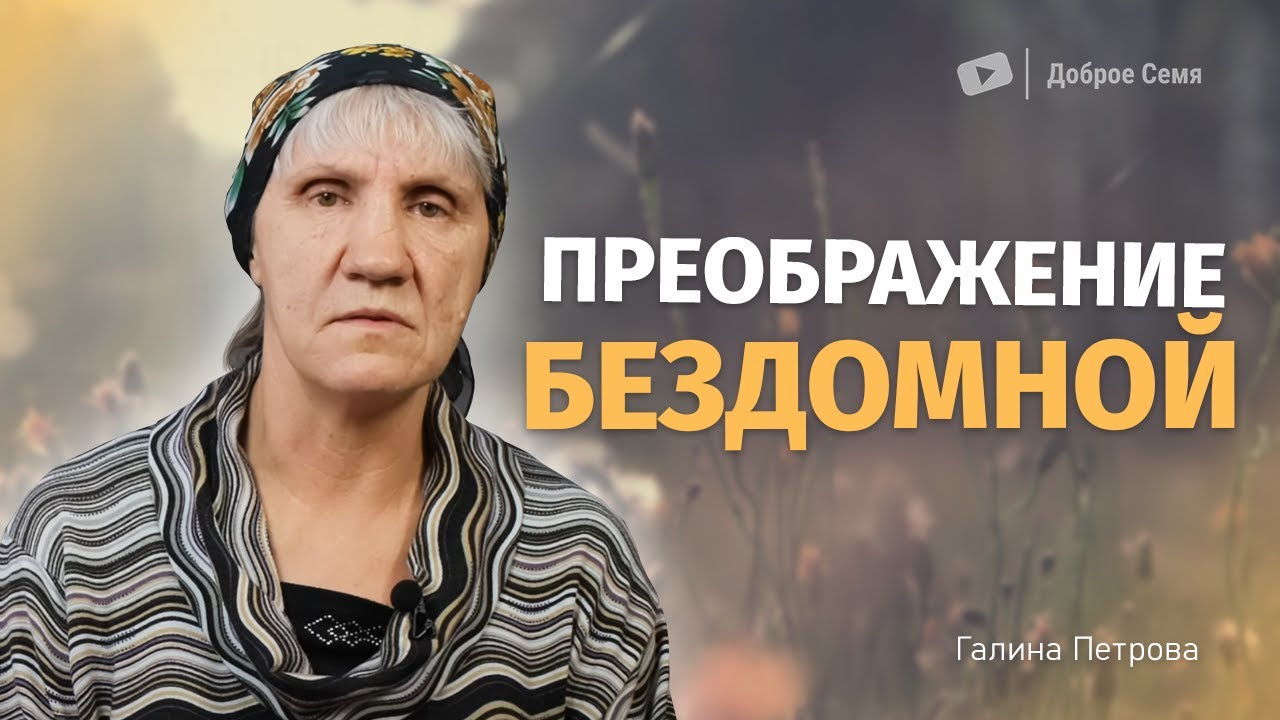 Преображение бездомной | история жизни | Галина Петрова