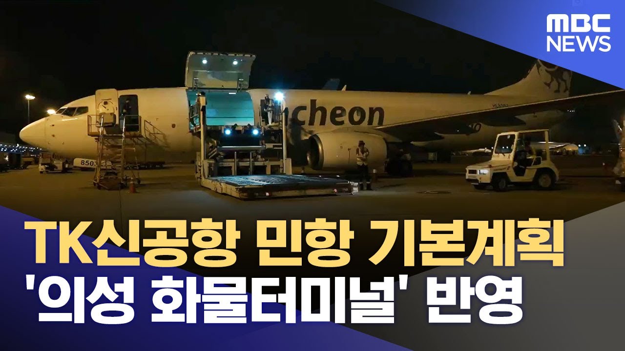 TK신공항 민항 기본계획 '의성 화물터미널' 반영 (2025.12.22/뉴스데스크/안동MBC)