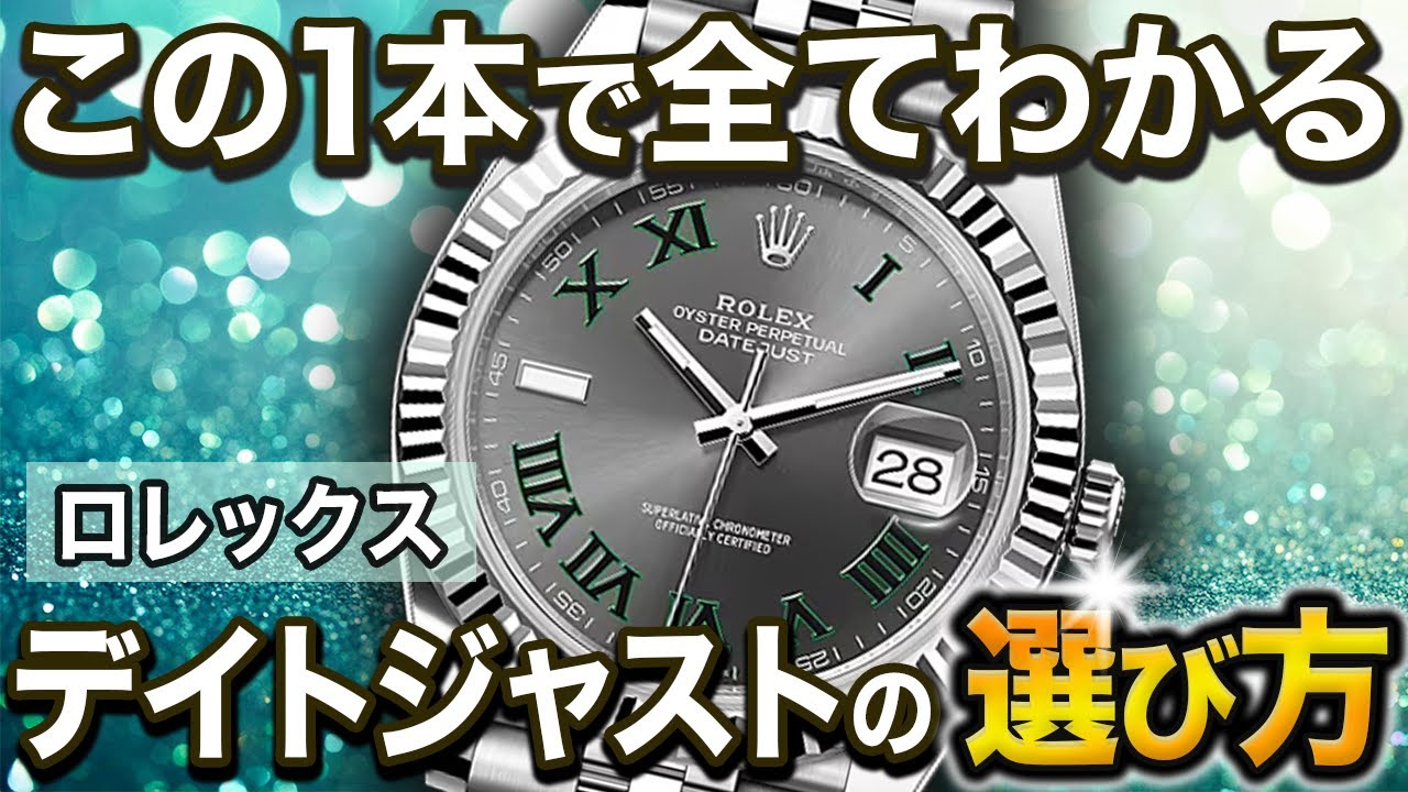 【徹底解説】もう迷いません！時計のプロがロレックス・デイトジャストの選び方を解説します！