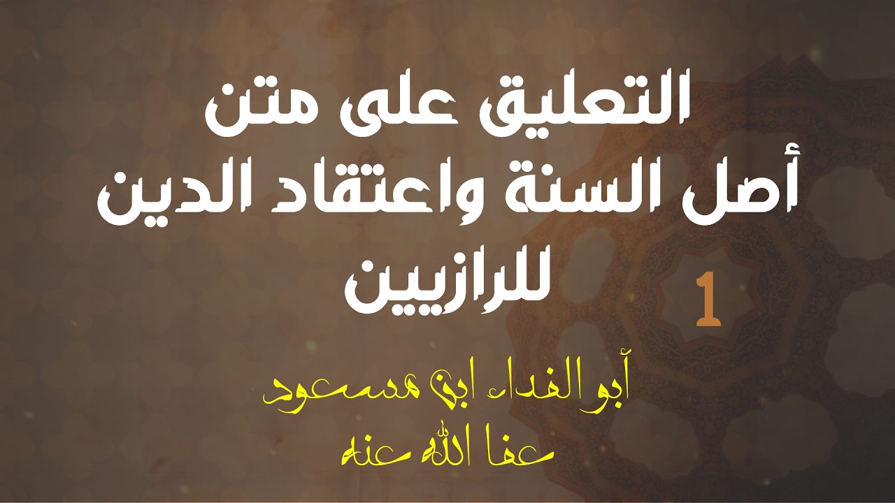التعليق على متن أصل السنة واعتقاد الدين للرازيين | 1