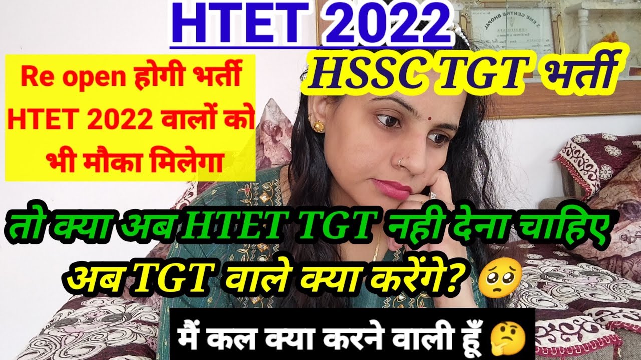 HSSC TGT vacancy | kya अब HTET TGT नही देना चाहिए | TGT CONDIDATE भी अब भर्ती में बैठ सकते हैं |