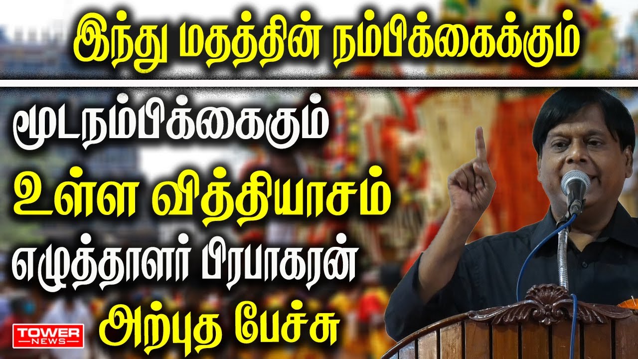 நம்பிக்கைக்கும் மூடநம்பிக்கைகும் உள்ள வித்தியாசம் பிரபாகரன் அற்புத பேச்சு | Writer Prabhakar Speech