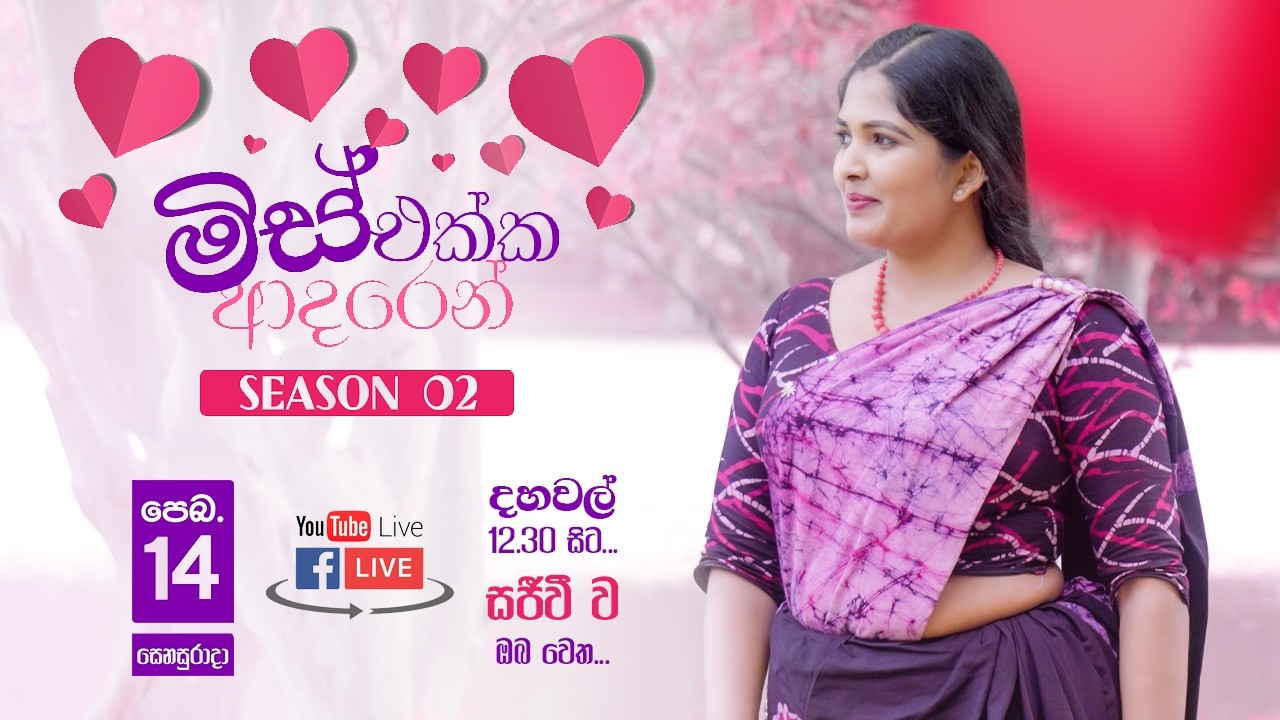මිස් එක්ක ආදරෙන් - දෙවන දිගහැරුම...😍🥰