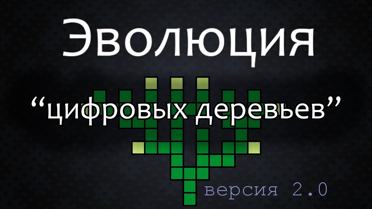 Эволюция 