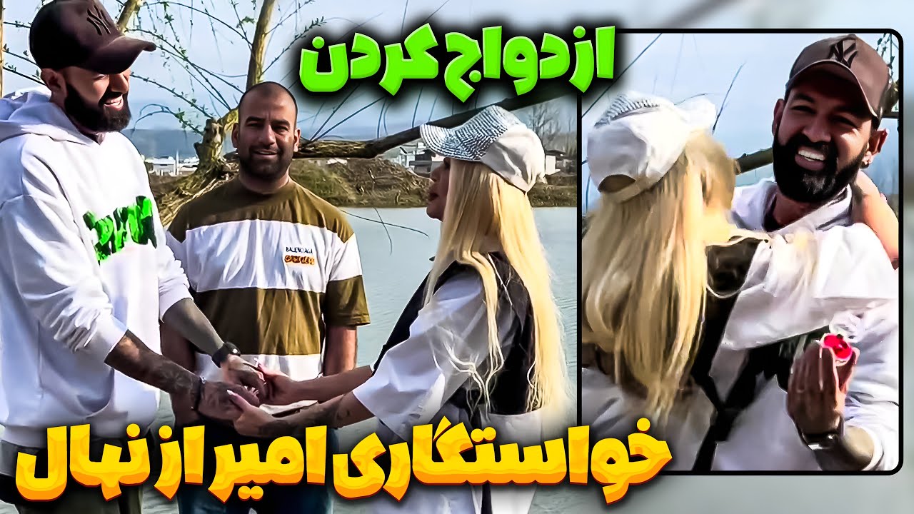 امیرلش همه رو سورپرایز کرد 🤩 از نهال خواستگاری کرد