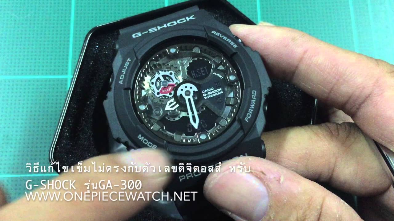 วิธีแก้ไข เข็ม ไม่ตรง กับเลขดิจิตอล ใน  Casio G-shock รุ่น -300