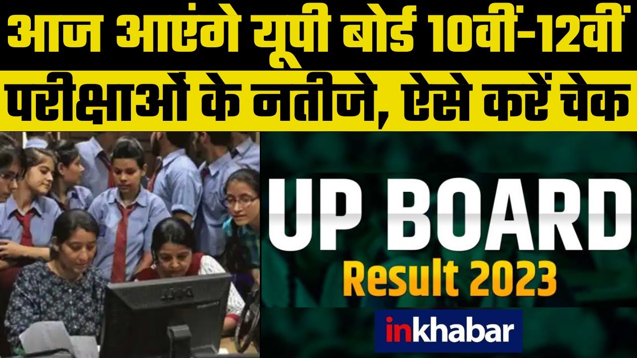 UP Board Results 2023: आज दोपहर 1:30 आएंगे UP बोर्ड की 10वीं -12वीं के नतीजे, मोबाइल से ऐसे करें चेक