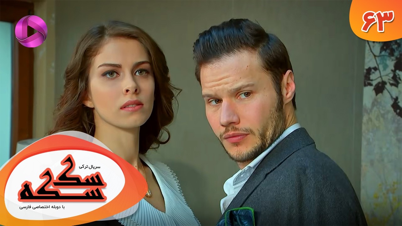 Serial Sekseke -  Episode 63 - سریال ترکی سکسکه - قسمت 63 - دوبله فارسی