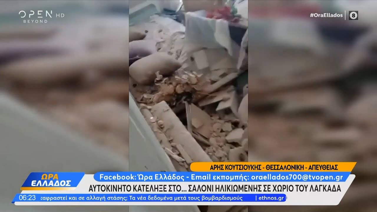 Λαγκαδάς: Αυτοκίνητο κατέληξε στο... σαλόνι ηλικιωμένης | OPEN TV