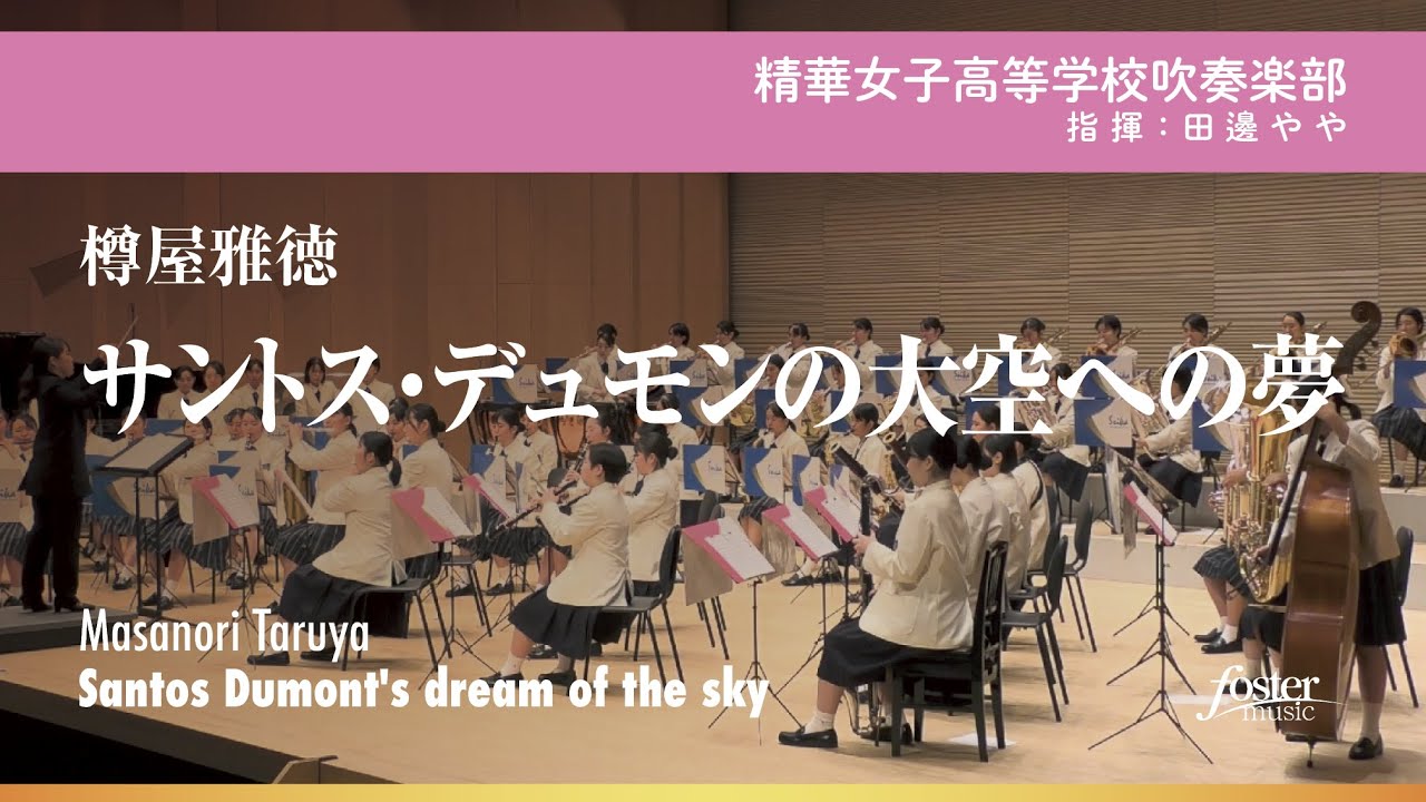 サントス・デュモンの大空への夢｜樽屋雅徳【精華女子高等学校吹奏楽部】