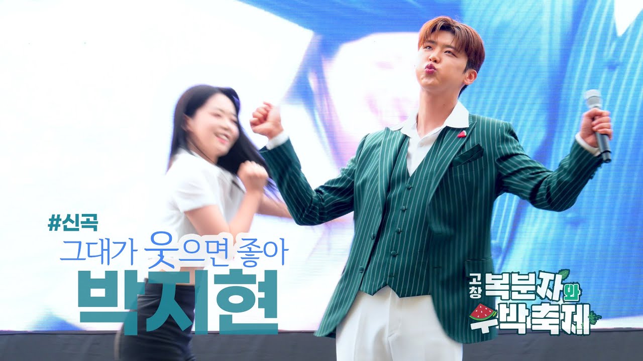 박지현 🤍 신곡 #그대가웃으면좋아 고창수박축제☘️ [4K]색감전체영상