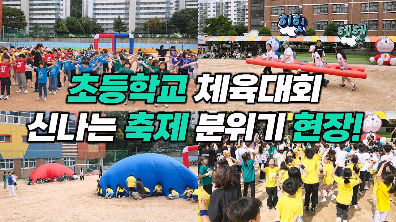 초등학교 체육대회는 명랑운동회 종목으로 추천드립니다.