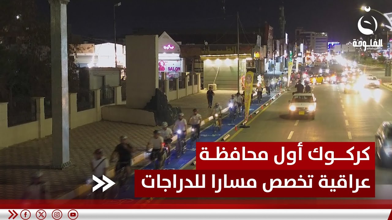 كركوك أول محافظة عراقية تخصص مسارا للدراجات الهوائية | تقرير: عبد الله العامري