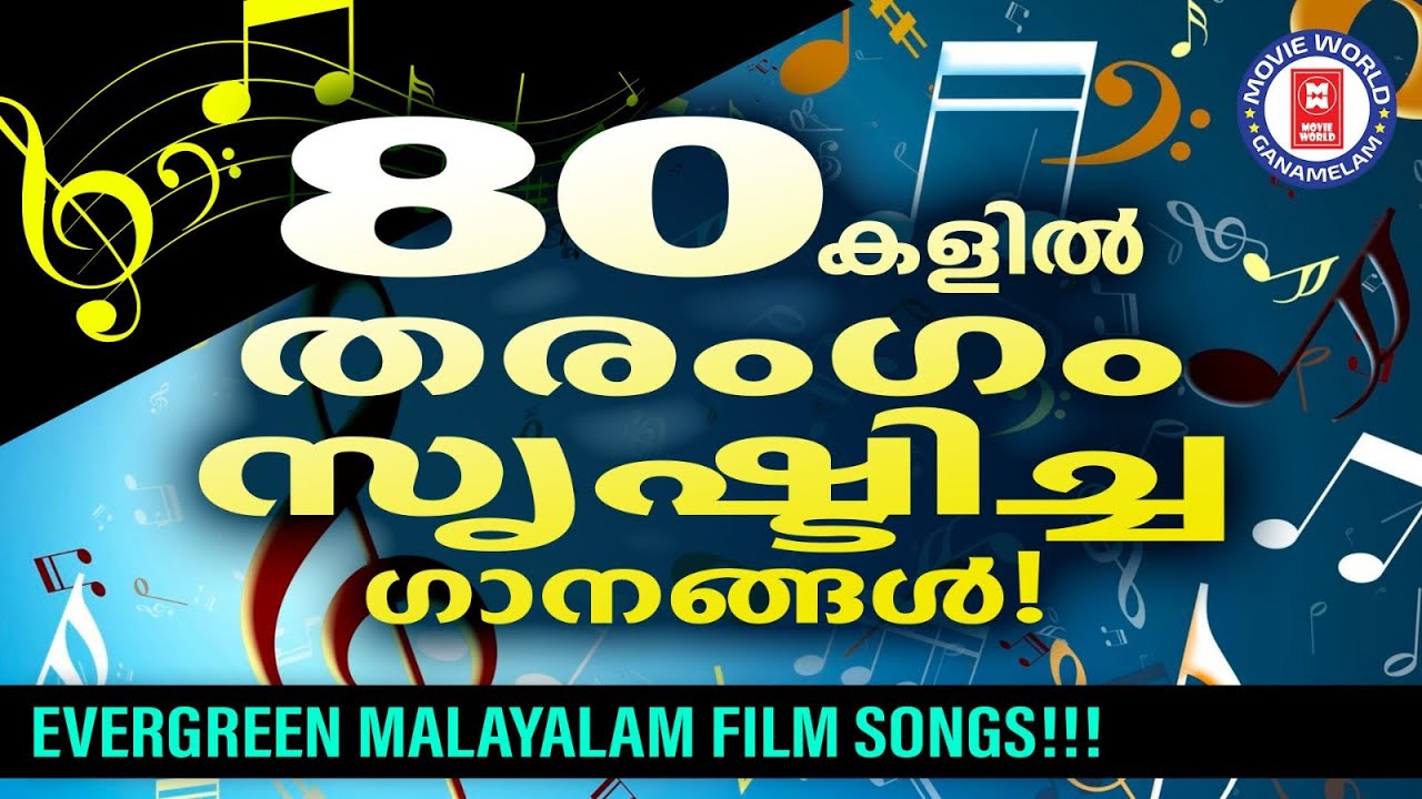 എൺപതുകളിൽ കേരളക്കരയാകെ കോരിത്തരിച്ച മലയാളത്തിലെ  സൂപ്പർഹിറ്റ് ഗാനങ്ങൾ | 80s HITS MALAYALAM