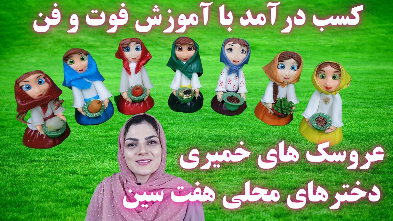کسب درآمد با آموزش کامل عروسک های خمیری دخترهای محلی سفره هفت سین به همراه نکات و فوت و فن