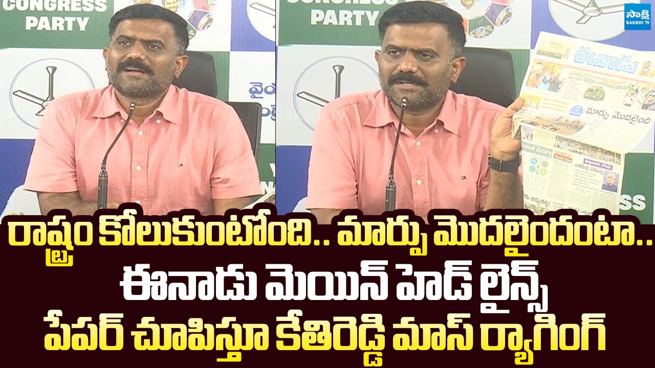 Kethireddy Venkatarami Reddy Satirical Comments On Eenadu Paper |@SakshiTVLIVE