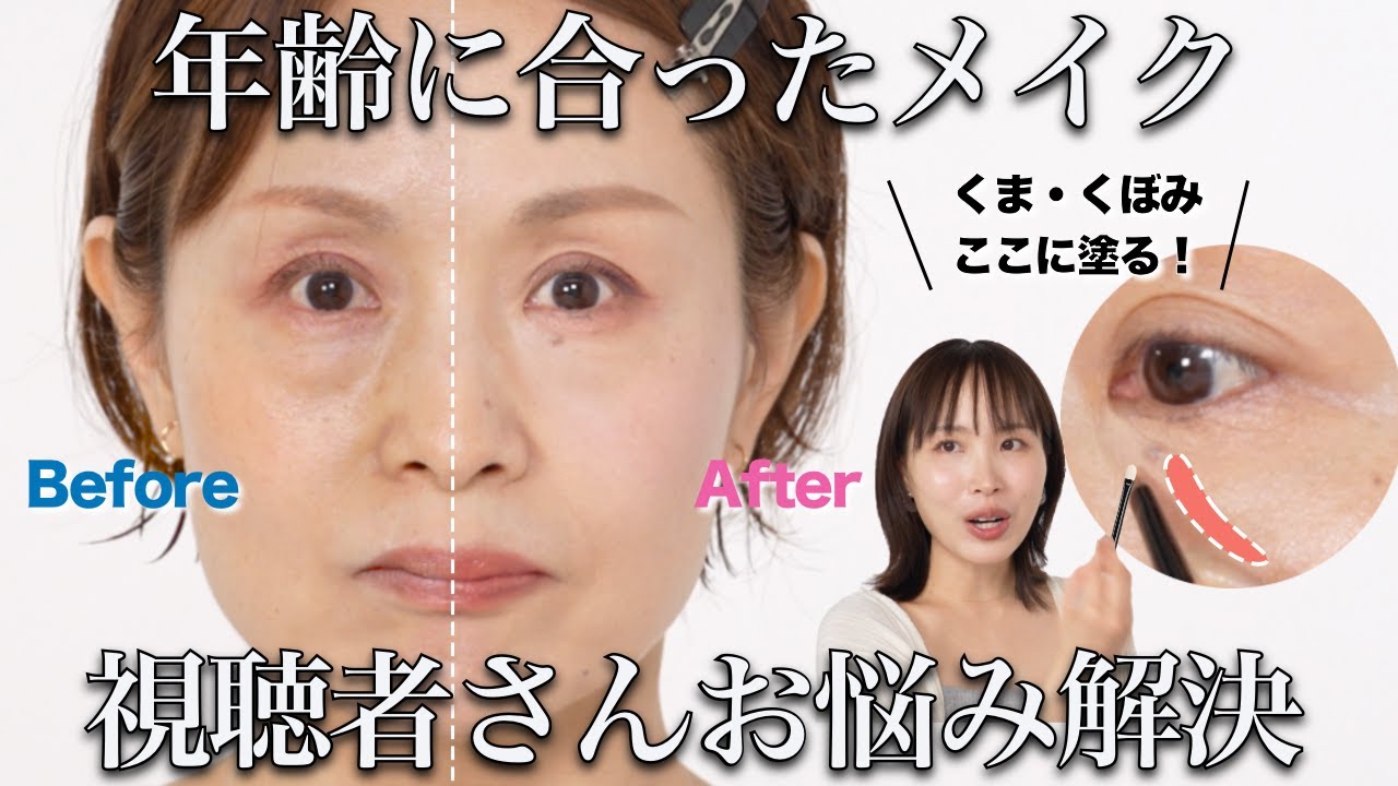 【50代】NO老け見え！視聴者さん手持ちコスメで年齢に合った上質メイク♡【目の下のたるみ・くま・輪郭悩み】