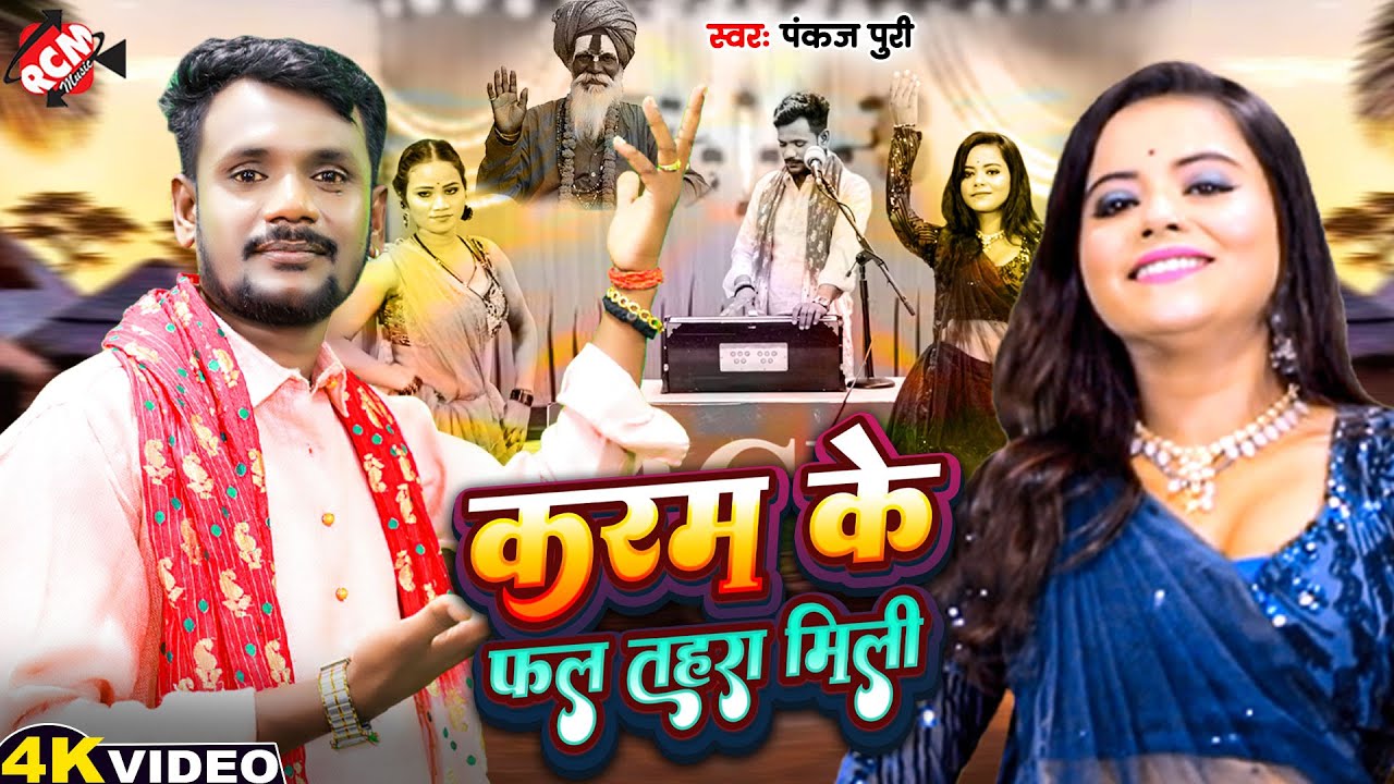 #video | करम के फल तहरा मिली | #Pankaj Puri | सामाजिक चेतना भजन | Superhit New Bhojpuri #Nirgun Geet