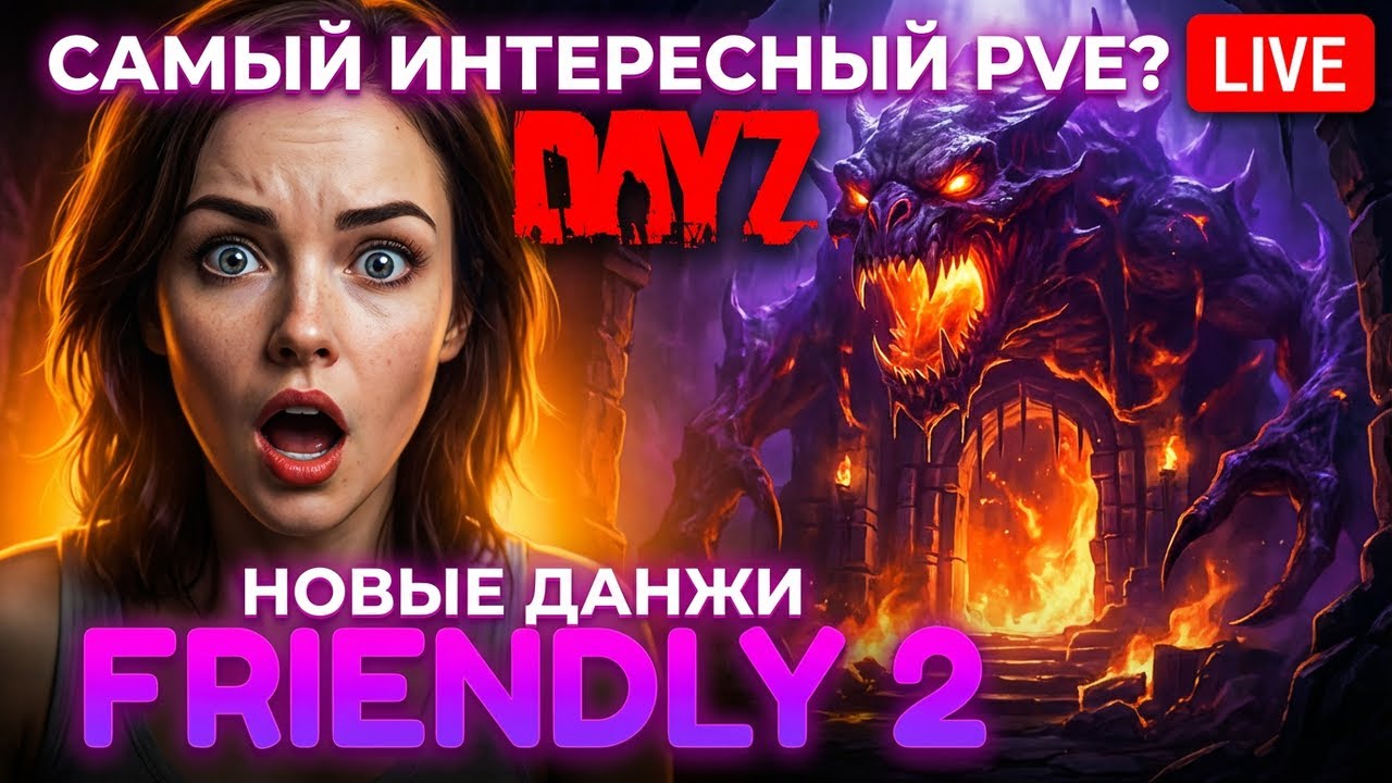 ОБЗОР ИНТЕРЕСНОГО PVE СЕРВЕРА| С ВОЗВРАЩЕНИЕМ НАЧАЛО | DAYZ FRIENDLY 2 PVE | DayZ Pve СТРИМ