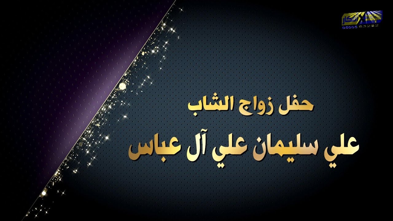 زواج علي سليمان علي آل عباس 14-1-1441 هـ