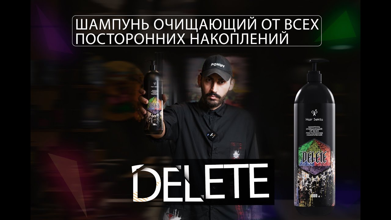 Шампунь очищающий от всех посторонних накоплений DELETE
