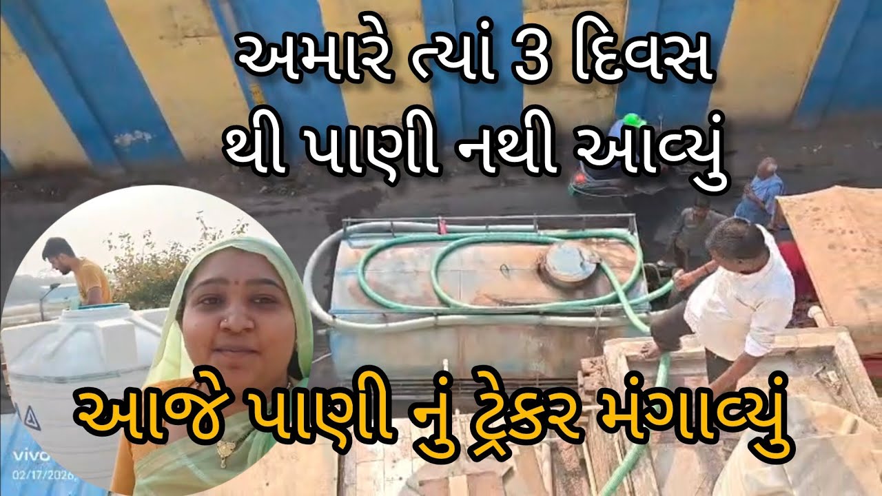 અમારે ત્યાં 3 દિવસ થીપાણી નથી આવ્યું 😂 |આજે પાણી નું ટ્રેકર મંગાવ્યું 😨 || Nilam Vlogs 
