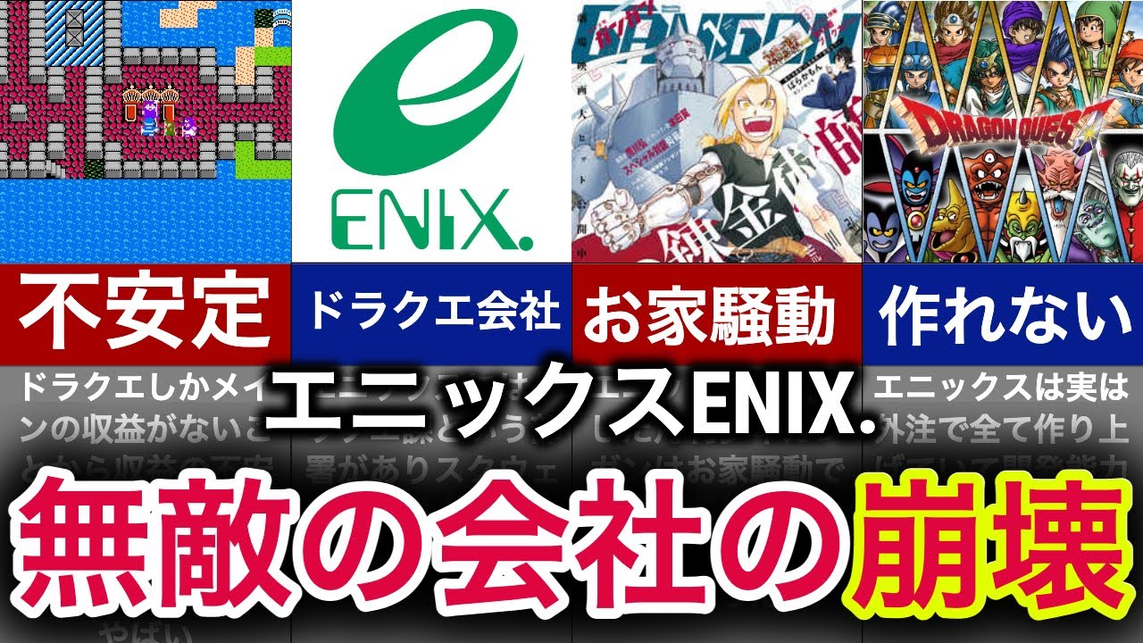 【奇跡の融合】なぜ日本一のRPGなのに合併したのか！？【エニックス】