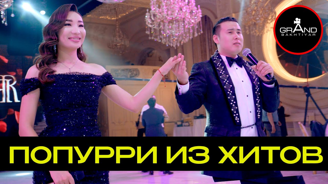 попурри из хитов / дуэт Назар 2024 админ: 8 775 416 3800