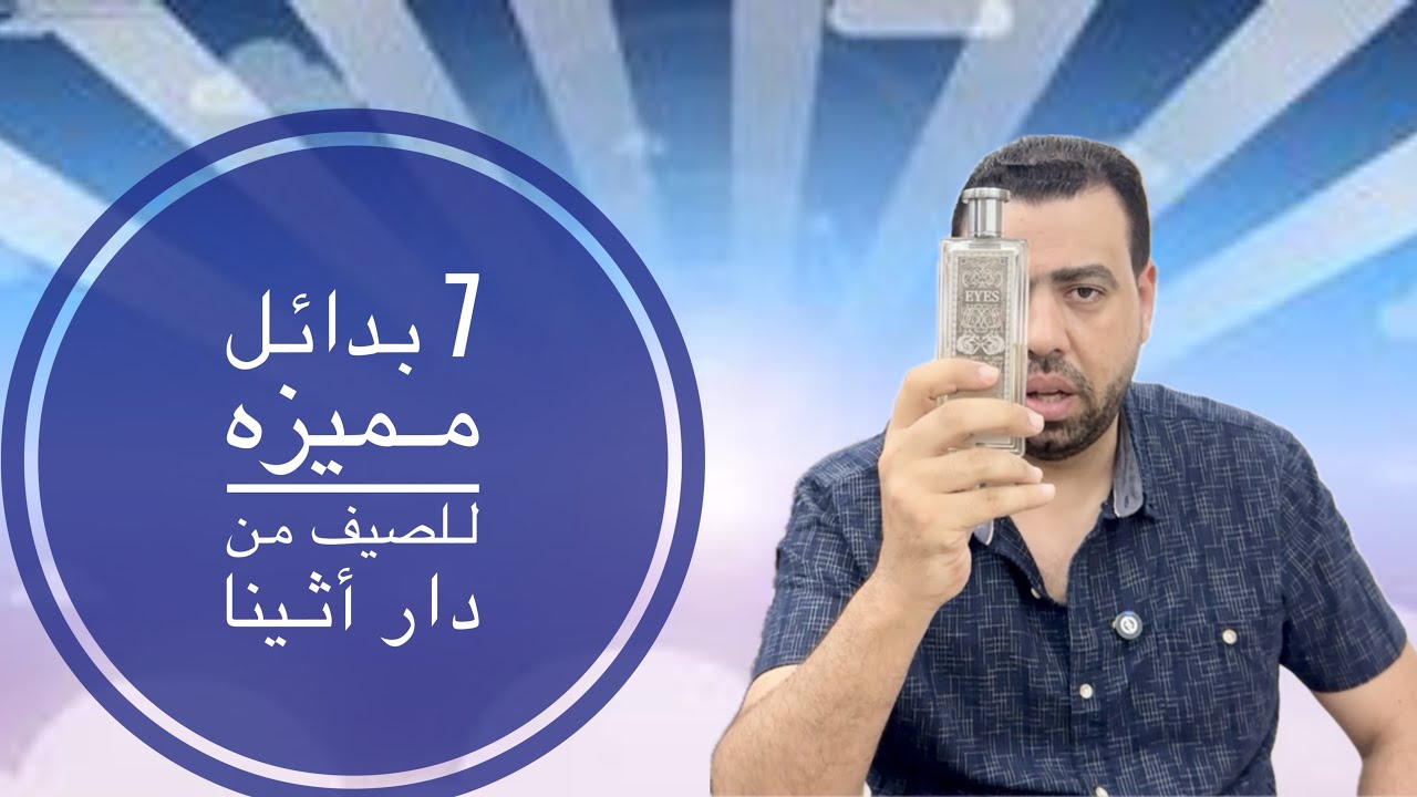 7 بدائل مميزه للصيف من دار أثينا