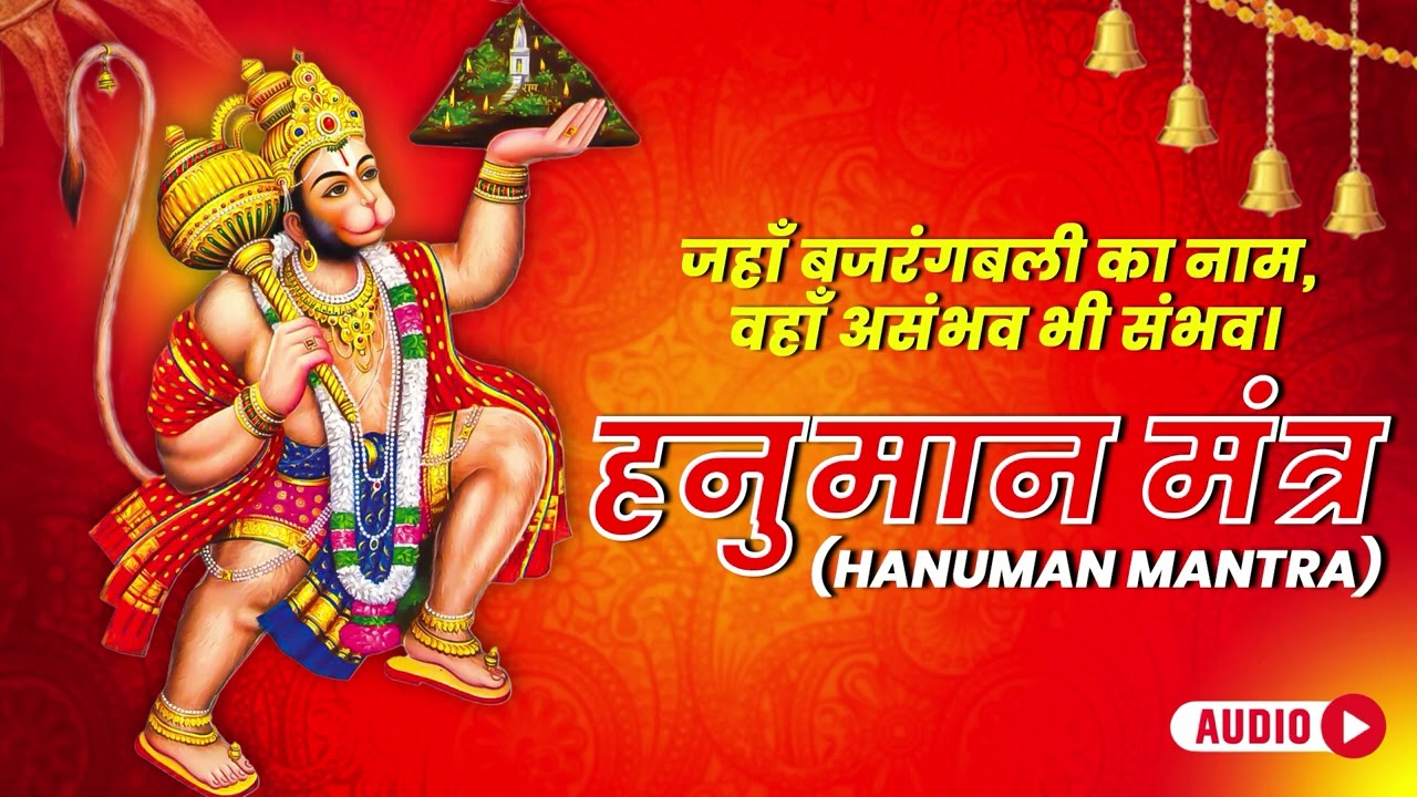 Hanuman Mantra (Audio) | Sankat Haran Hanuman | मनोजवं मारुततुल्यवेगं | Sunil Dhyani | Om Bhav