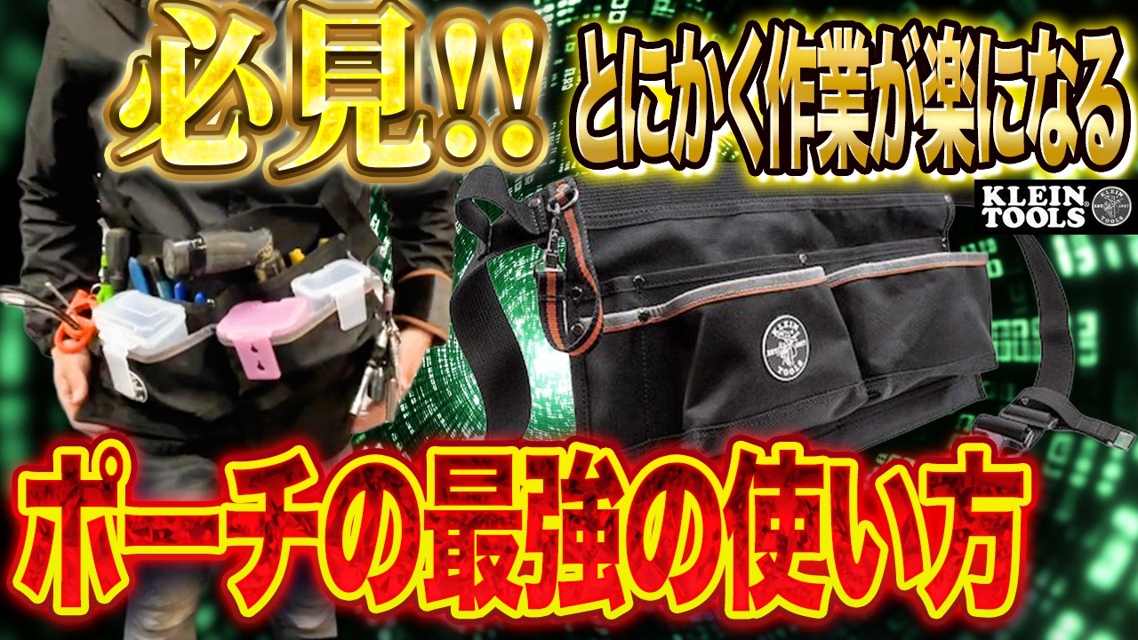 神工具紹介します。【この工具知ってる？】作業効率が爆上がりするエプロンポーチが最強すぎる！！-KLEINTOOLS-腰道具-職人-照明器具交換-ラック工事-配管工事