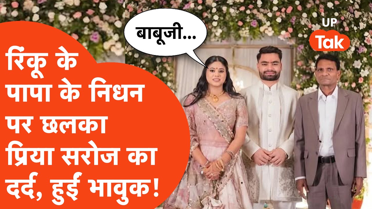 Priya Saroj on Rinku Father: रिंकू के पिता के देहांत से दुखी प्रिया सरोज, याद में किया भावुक पोस्ट!