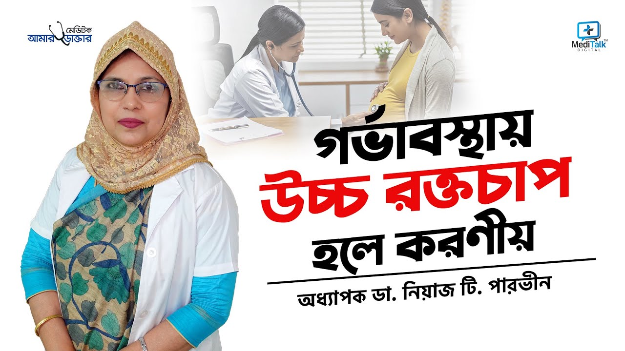 গর্ভাবস্থায় উচ্চ-রক্তচাপ হলে কি সমস্যা হয় ও প্রতিকার কি