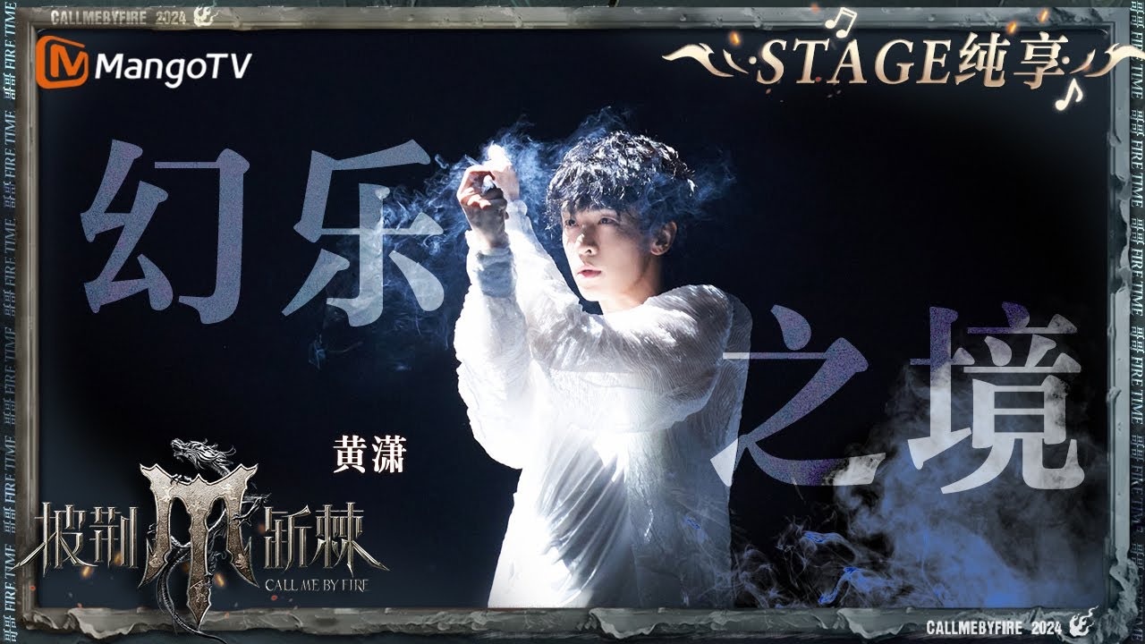【初舞台&middot;纯享】#黄潇《#幻乐之境 》舞姿优美而多变 绝妙的韵律和优雅的姿态诠释着生命的激情与欢乐｜Call Me By Fire S4 EP1 First Stage｜MangoTV
