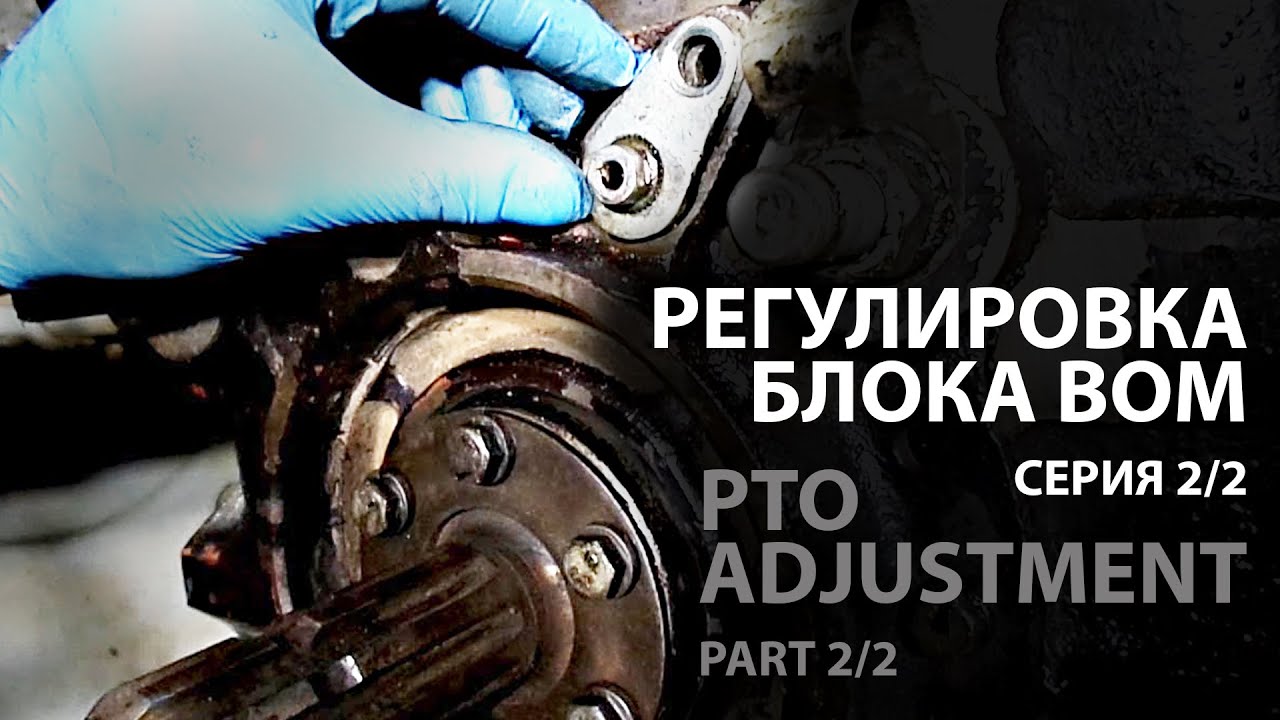 2/2 МТЗ Беларусь 820 Монтаж и Регулировкаблока отбора мощности (ВОМ)