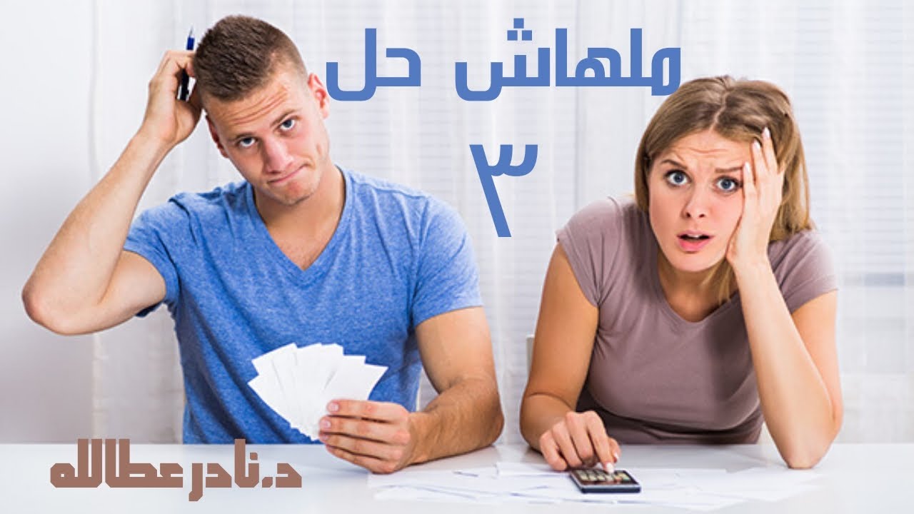 حلقة ( ٣ ) ملهاش حل