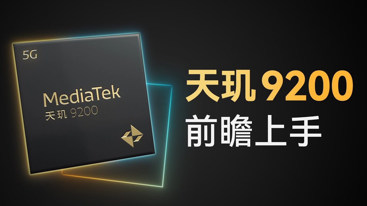 天玑9200前瞻上手：赶上A16了吗？