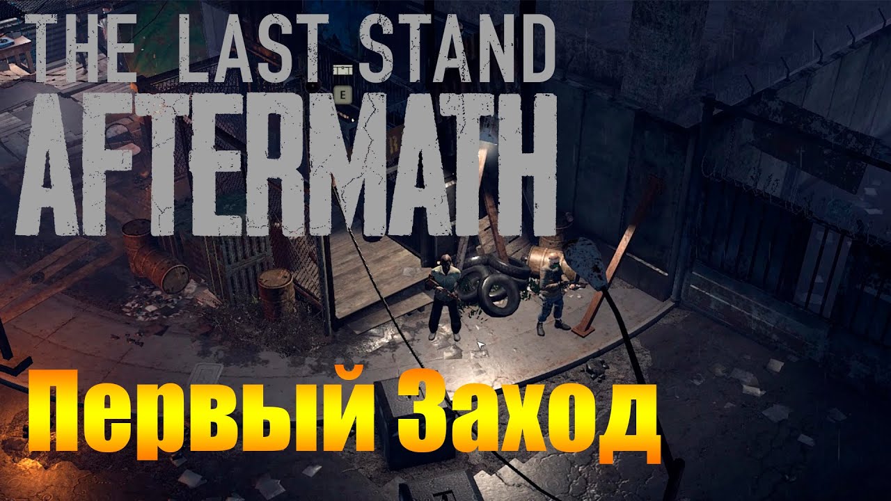 Начало Приключений! Первый Заход! |01| The Last Stand: Aftermath