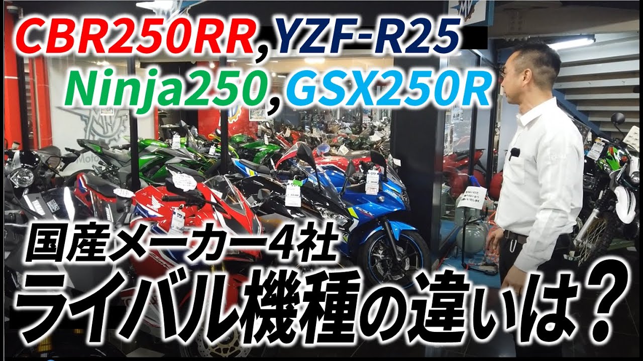 みんな迷うCBR250RR、Ninja250、YZF-R25、GSX250Rを簡単に比べてみました！※訂正CBRは38ps、GSX250Rは24psです！