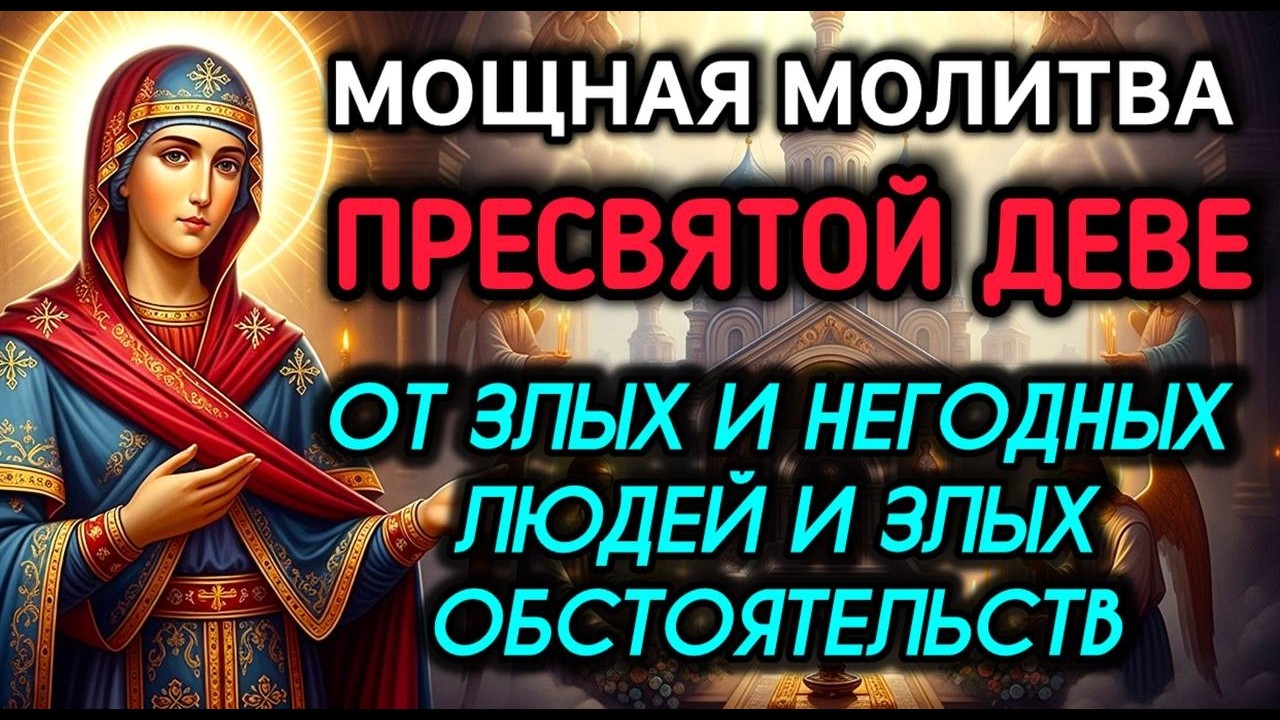 Молитва о защите от злых людей и неблагоприятных обстоятельств