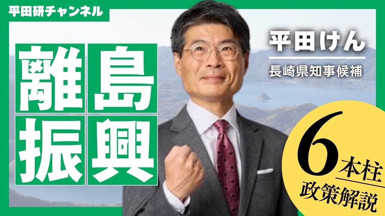 【離島振興】長崎県の離島振興6つの柱 〜 有人国境離島法・ジェットフォイル更新・離島の医療体制の確保【長崎県知事選挙 / 平田けん】