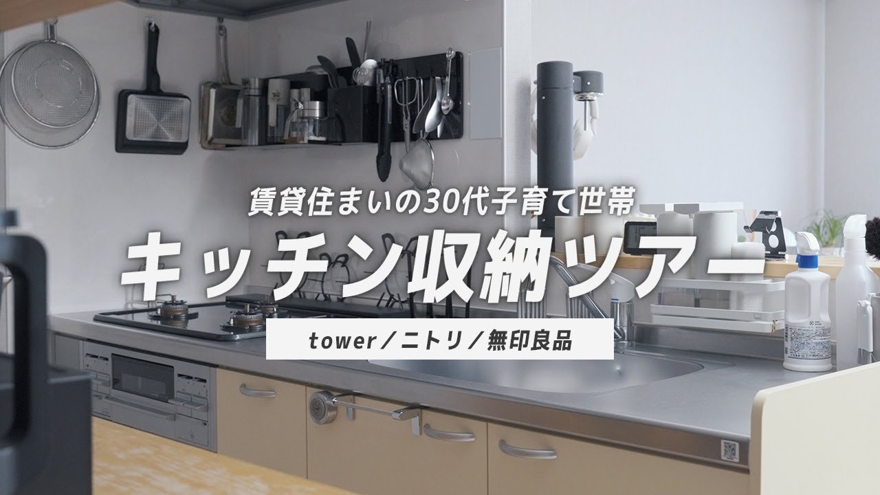 【戻しやすさこそ正義】ニトリ、無印、tower、100均で作り上げたストレスフリーのキッチン収納を紹介します