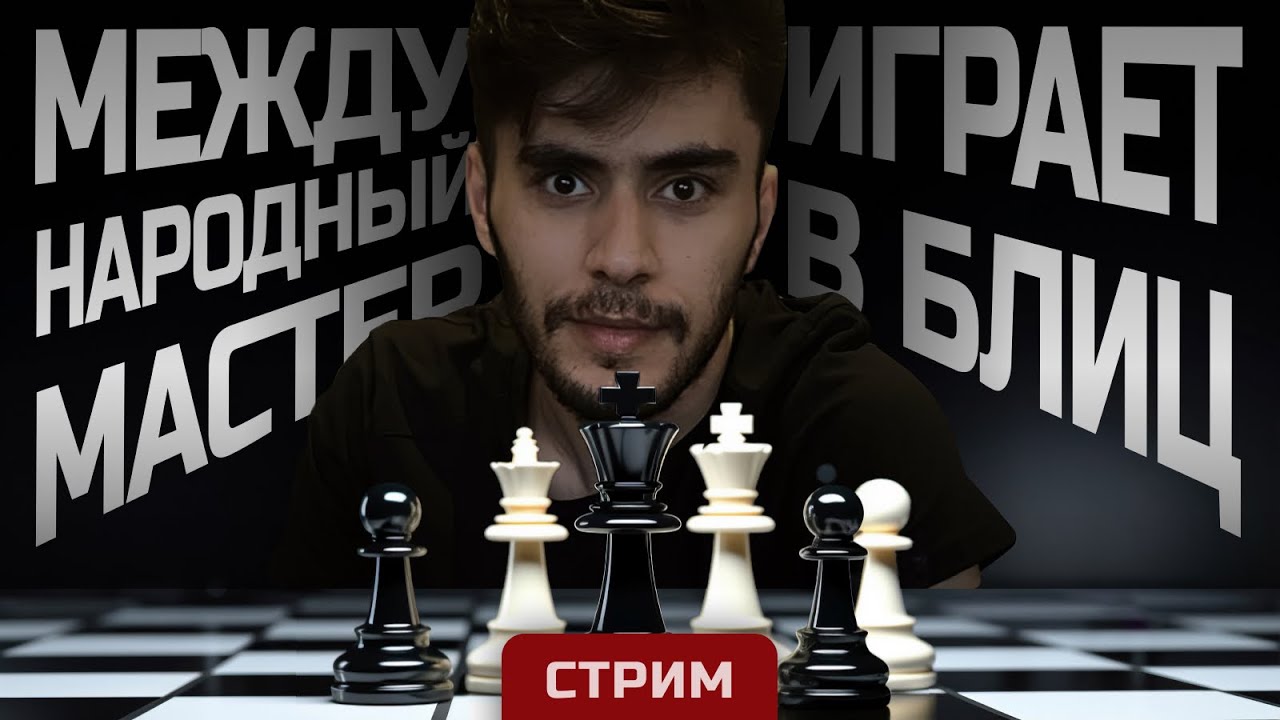 [RU] Играю Гамбит Блэкмара-Димера, Чешскую Защиту и многое on lichess.org