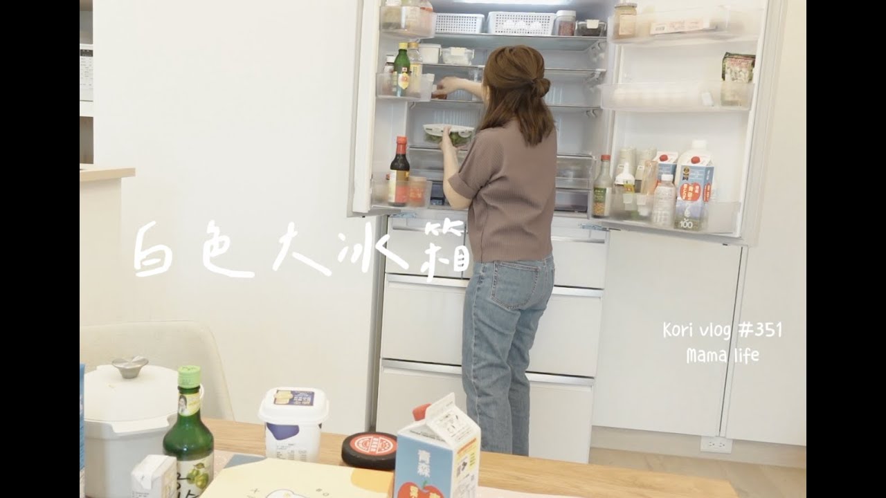搬家後第一次清冰箱🌷5口之家的大冰箱  kaori vlog # 351