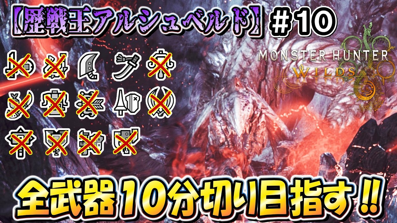 【MHWilds】１１種クリア済！ こたつは「歴戦王アルシュベルド」を全武器ソロ１０分切りしたいんや！！（笛バフ無し・非火事場）【モンハンワイルズ】