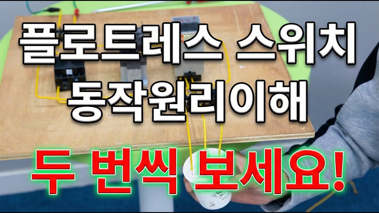 플로트레스 스위치 동작원리 이해. 꼭 두번씩 보세요!